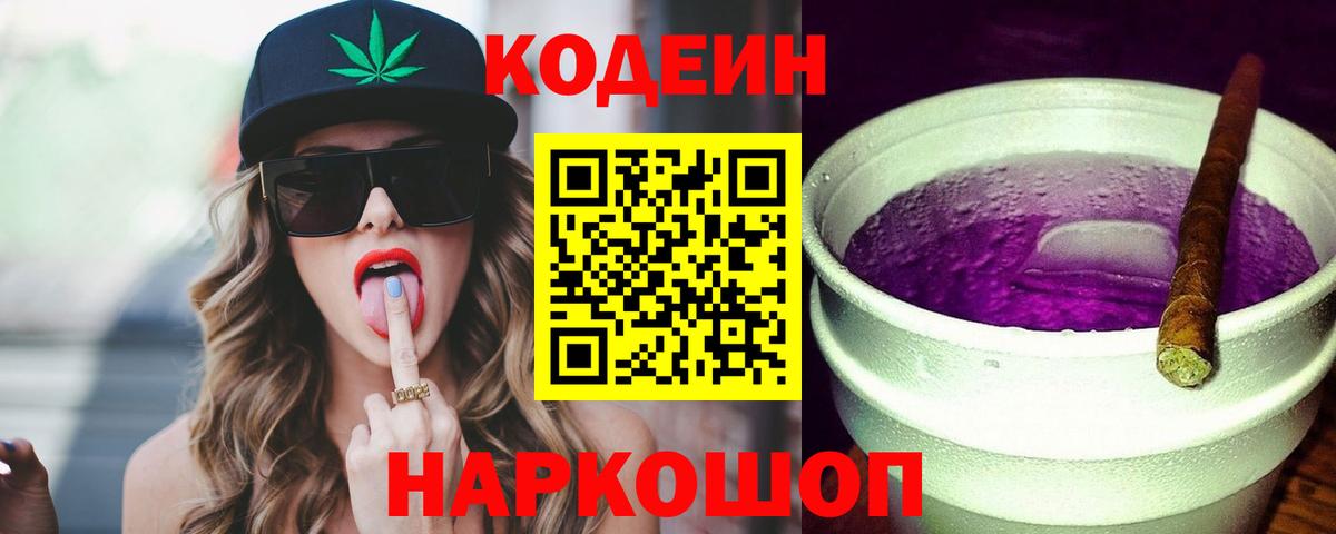 Codein Purple Drank  Codein напиток Lean (лин)  Вход с VPN  Азнакаево 